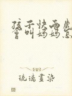 孩子快两岁了只会叫妈妈怎么回事