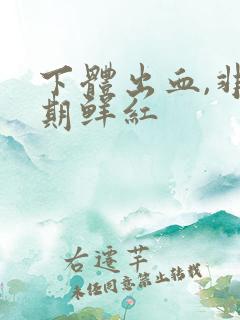 下体出血,非经期鲜红