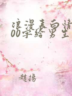 浪漫表白情书100字给男生的