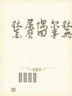 拉屎偶尔拉出血怎么回事无疼痛鲜红色