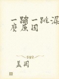 一蹦一跳漏尿什么原因