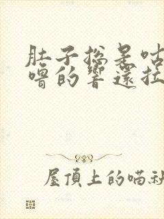 肚子总是咕噜咕噜的响还拉稀是什么原因