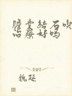 胆囊结石吃药能治疗好吗