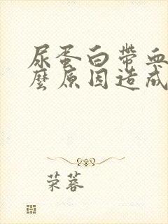 尿蛋白带血是什么原因造成的