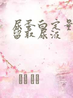 尿蛋白定量怎么留取尿液