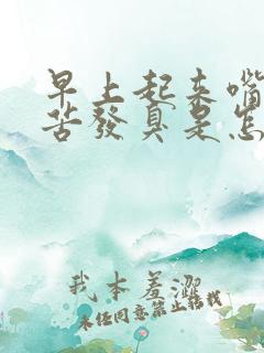 早上起来嘴里发苦发臭是怎么回事