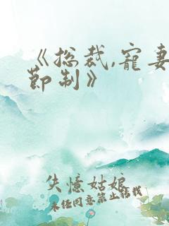 《总裁,宠妻请节制》