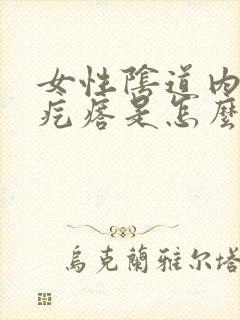 女性阴道内有小疙瘩是怎么回事