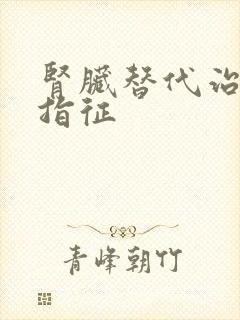 肾脏替代治疗的指征