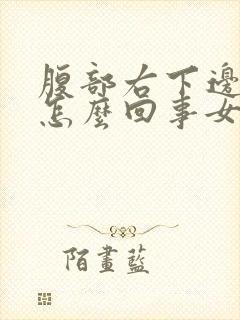 腹部右下边疼是怎么回事女性