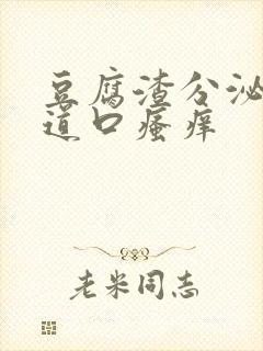 豆腐渣分泌物阴道口瘙痒