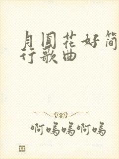 月圆花好简谱流行歌曲