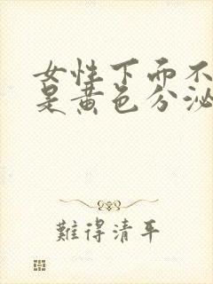 女性下面不痒但是黄色分泌物多