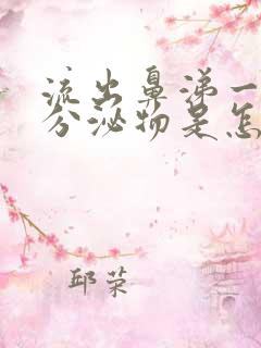 流出鼻涕一样的分泌物是怎么回事