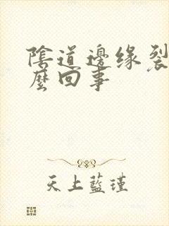 阴道边缘裂口怎么回事