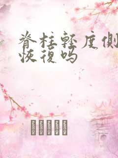 脊柱轻度侧弯能恢复吗