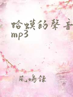 蛤蟆的声音音效mp3