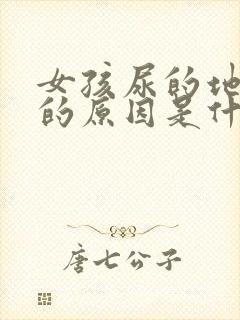 女孩尿的地方痒的原因是什么情况