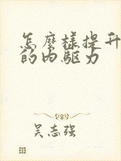 怎么样提升孩子的内驱力