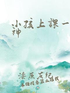 小孩上课一直走神