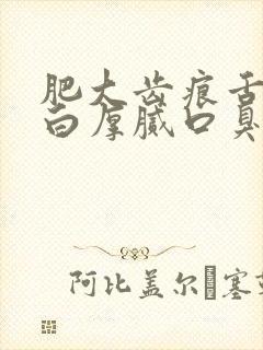 肥大齿痕舌舌苔白厚腻口臭