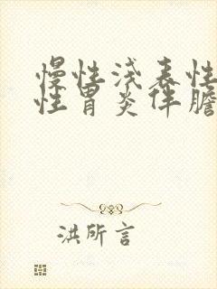 慢性浅表性糜烂性胃炎伴胆汁反流