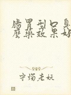 肠胃型口臭吃什么药效果好