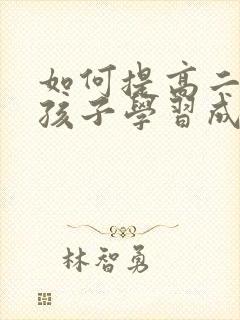 如何提高二年级孩子学习成绩