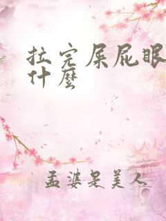 拉完屎屁眼疼为什么