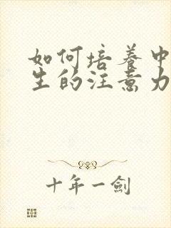 如何培养中小学生的注意力