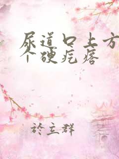 尿道口上方长了个硬疙瘩