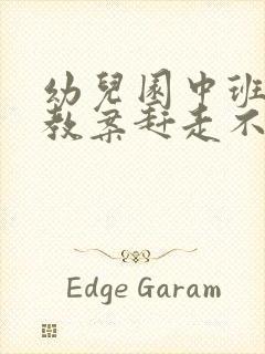 幼儿园中班健康教案赶走不开心