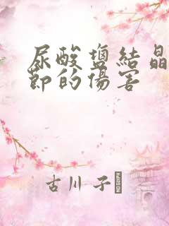 尿酸盐结晶对关节的伤害