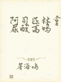 阿司匹林会导致尿酸高吗