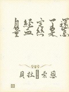 月经完了还有少量血丝是怎么回事