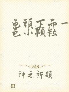 龟头下面一圈白色小颗粒