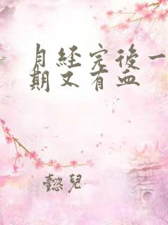 月经完后一个星期又有血