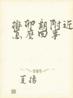 排卵期附近出血怎么回事