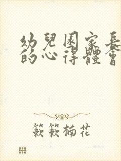 幼儿园家长会后的心得体会简短版