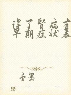 得了肾病有哪些早期症状表现