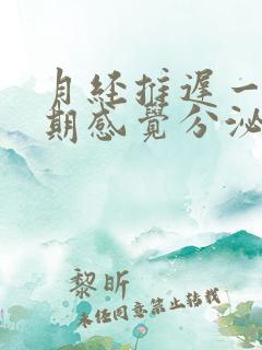 月经推迟一个星期感觉分泌物增多是什么情况