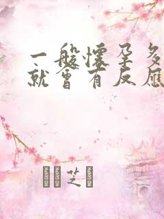 一般怀孕多少天就会有反应