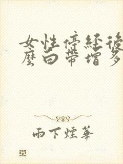 女性停经后为什么白带增多