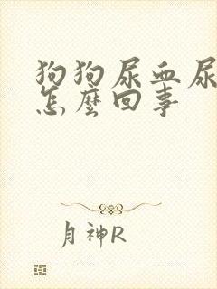 狗狗尿血尿频是怎么回事