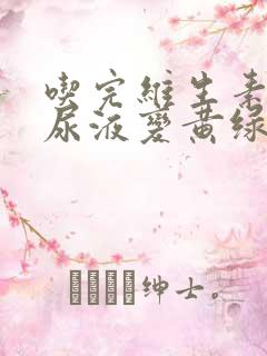 吃完维生素b族尿液变黄绿