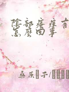 阴部瘙痒有点疼怎么回事