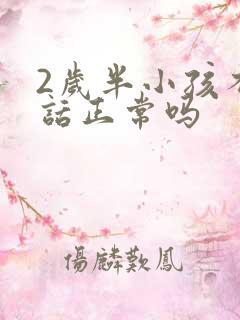 2岁半小孩不说话正常吗