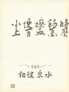 小便擦的时候纸上有血怎么回事