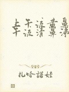 上午流黄鼻涕下午流清鼻涕