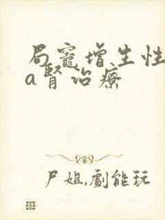 局灶增生性iga肾治疗